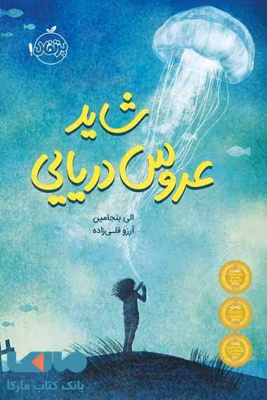 شاید عروس دریایی نشر پرتقال