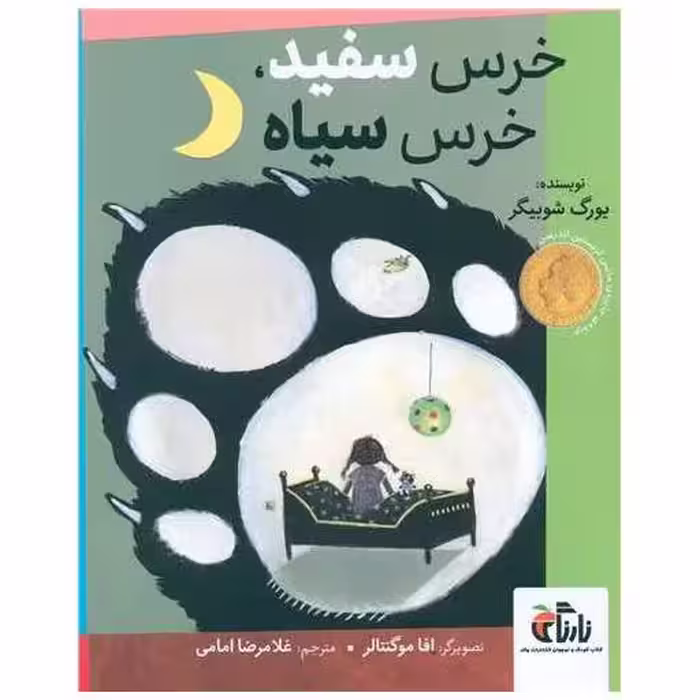 کتاب خرس سفید خرس سیاه (رحلی) اثر افاموگنتالر