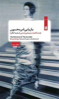 بازیابی امر محسوس: هفت گفتار در زیباییشناسی | مرکز فرهنگی آبی