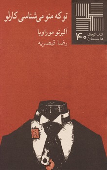 تو که منو میشناسی کارلو | مرکز فرهنگی آبی
