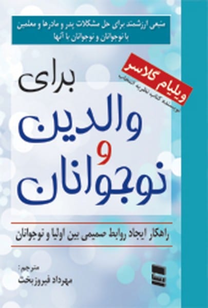 برای والدین و نوجوانان (راهکار ایجاد روابط صمیمی بین اولیا و نوجوانان) - کتابفروشی کوچه کتاب