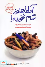 قیمت و خرید کتاب دلا هنوز شام نخورده اثر یاسر سیستانی نژاد | ایده بوک