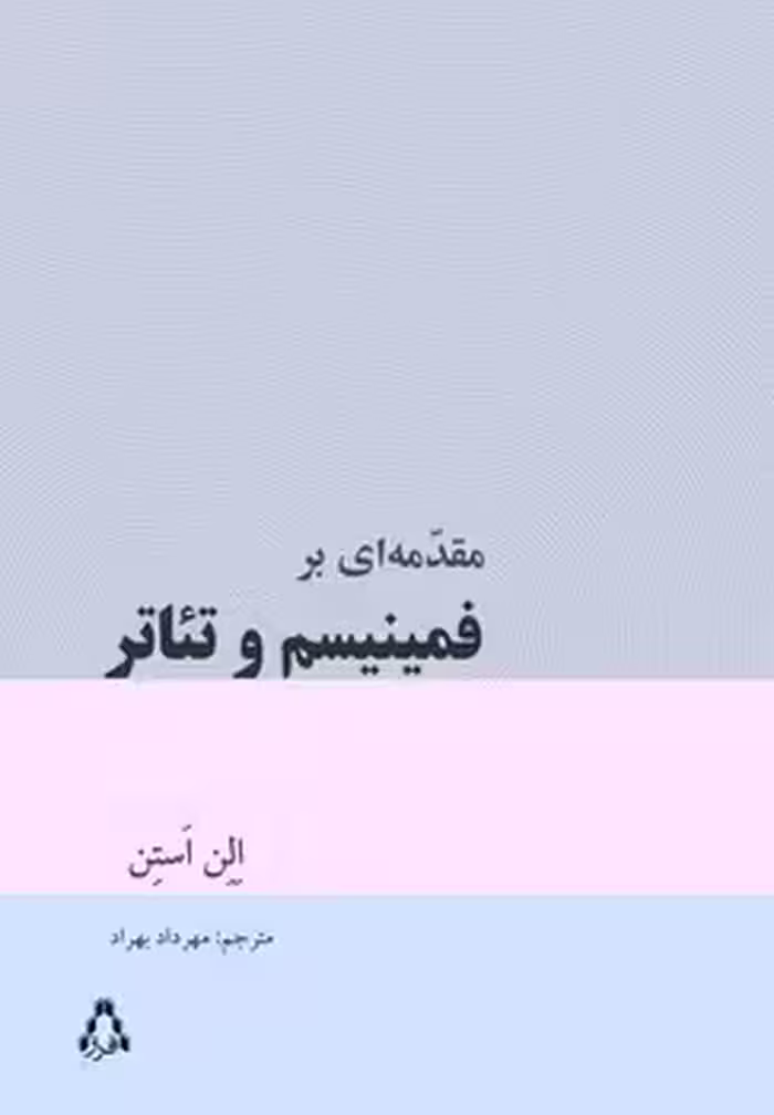 مقدمه ای بر فمینیسم و تئاتر | مرکز فرهنگی آبی