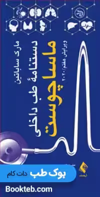 دستنامه طب داخلی ماساچوست 2020