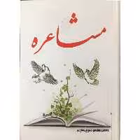 کتاب مشاعره اثر حسین ستوده انتشارات الهام