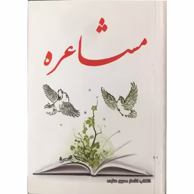 کتاب مشاعره اثر حسین ستوده انتشارات الهام