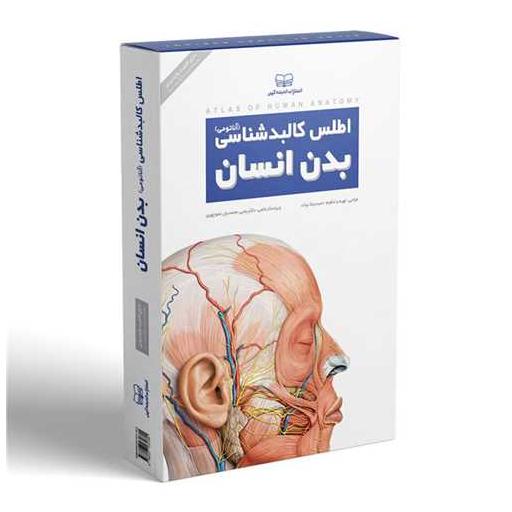 کتاب اطلس کالبد شناسی بدن انسان (آناتومی)(رحلی) اثر حمیدرضا بیات