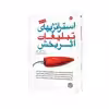 کتاب استراتژیهای تبلیغات اثربخش اثر وینستون فلچر انتشارات مبلغان