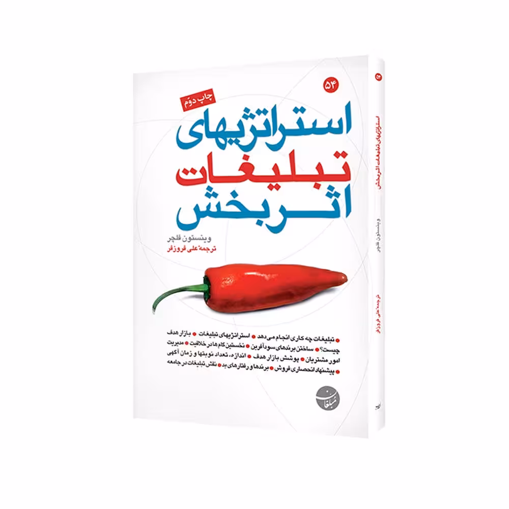 کتاب استراتژیهای تبلیغات اثربخش اثر وینستون فلچر انتشارات مبلغان