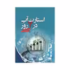 کتاب استارت آپ در 7 روز اثر دن نوریس انتشارات آدینه