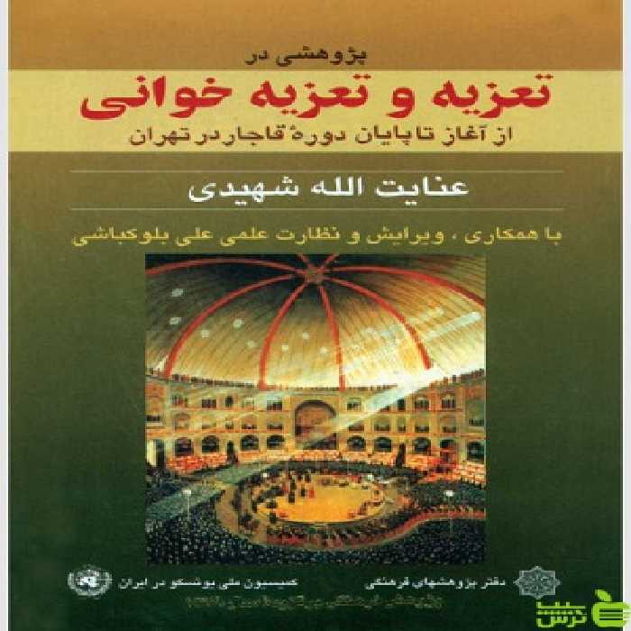 تعزیه و تعزیه خوانی دفتر پژوهشهای فرهنگی - سیب ترش - SibTorsh تخفیف ویژه