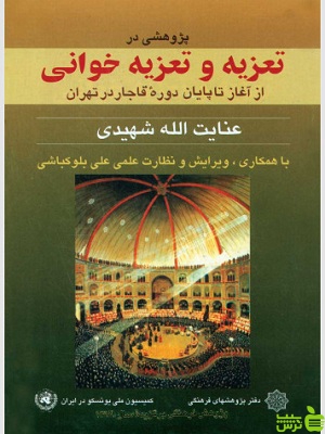 تعزیه و تعزیه خوانی دفتر پژوهشهای فرهنگی - سیب ترش - SibTorsh تخفیف ویژه
