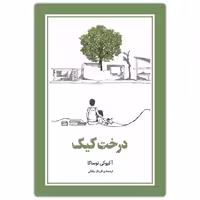 کتاب درخت کیک اثر آکیوکی نوساکا انتشارات دانش آفرین