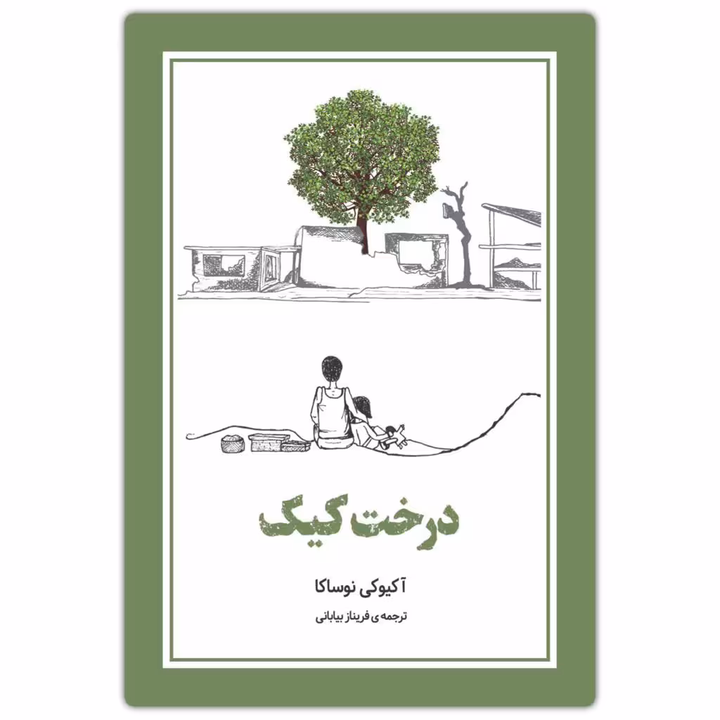 کتاب درخت کیک اثر آکیوکی نوساکا انتشارات دانش آفرین