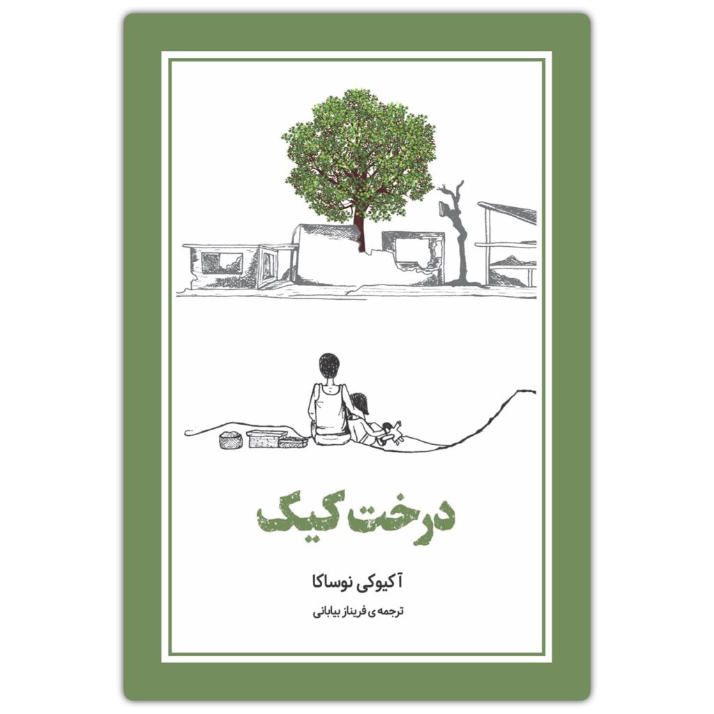 کتاب درخت کیک اثر آکیوکی نوساکا انتشارات دانش آفرین