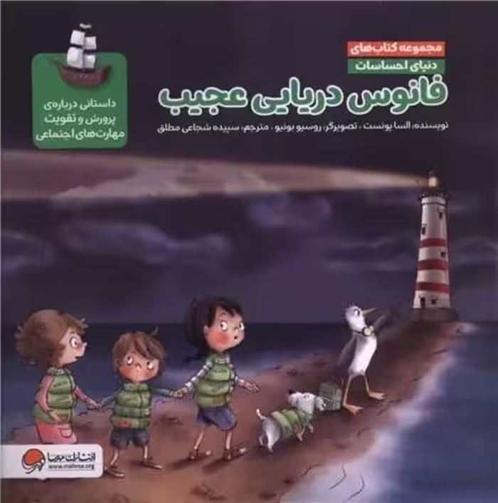 فانوس دریایی عجیب - کتاب‌فروشی کوچه کتاب