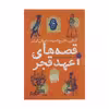 کتاب قصه های عهد قجر اثر سید علی کاشفی خوانساری انتشارات کتاب چ