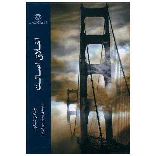 کتاب اخلاق اصالت اثر چارلز تیلور