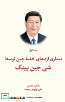 قیمت و خرید کتاب بیداری اژدهای خفته چین توسط شی جین پینگ | ایده بوک
