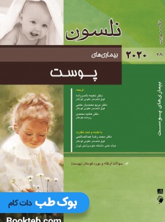 نلسون بیماری های پوست 2020