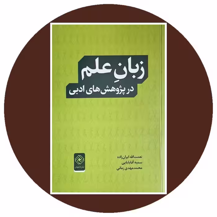 کتاب زبان علم در پژوهش‌ های ادبی - خرید با تخفیف چهل درصد از کتاب دایره قهوه ای