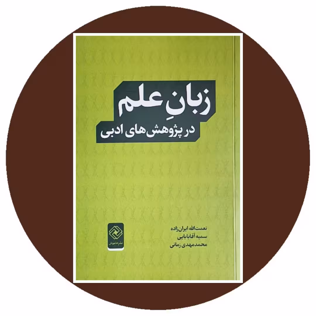 کتاب زبان علم در پژوهش‌ های ادبی - خرید با تخفیف چهل درصد از کتاب دایره قهوه ای