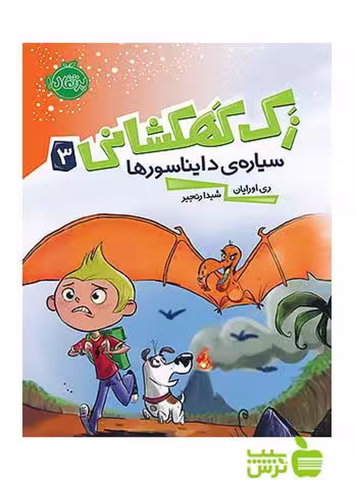 زک کهکشانی3 سیاره ی دایناسورها پرتقال - سیب ترش - SibTorsh مولف:ری اورایان