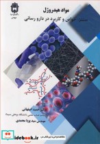 خرید کتاب مواد هیدروژل سنتز خواص وکاربرد در دارورسانی | ایده بوک