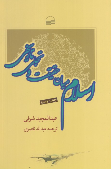 اسلام میان حقیقت و تاریخ - ناشربوک | خرید آنلاین کتاب