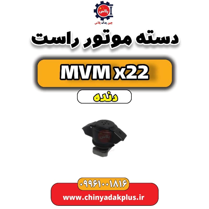 دسته موتور راست MVM X22 دنده