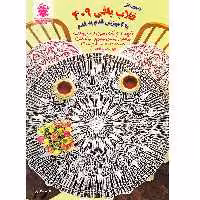 کتاب دنیای هنر قلاب بافی 409 با آموزش قدم به قدم اثر تاکاگی فوجی‌کو نشر بین المللی حافظ
