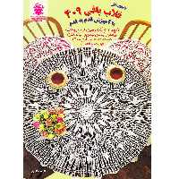 کتاب دنیای هنر قلاب بافی 409 با آموزش قدم به قدم اثر تاکاگی فوجی‌کو نشر بین المللی حافظ