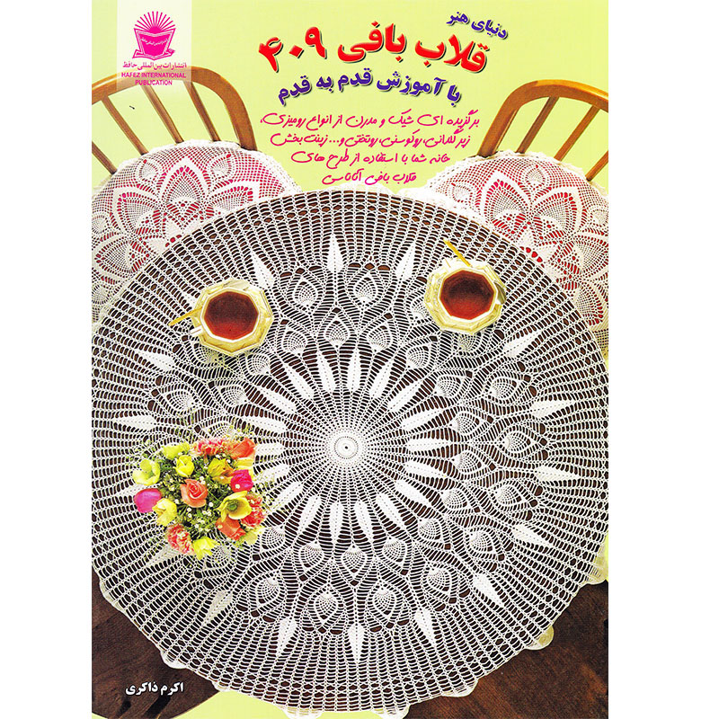 کتاب دنیای هنر قلاب بافی 409 با آموزش قدم به قدم اثر تاکاگی فوجیکو نشر بین المللی حافظ