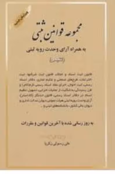 مجموعه قوانین ثبتی (رسولی ، آوا) - کتاب‌فروشی کوچه کتاب