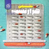 هزارتست شیمی جامع دریافت - بانک کتاب ماندگار-قیمت-خرید-کتاب-کمک-درسی-کنکور-دانشگاهی