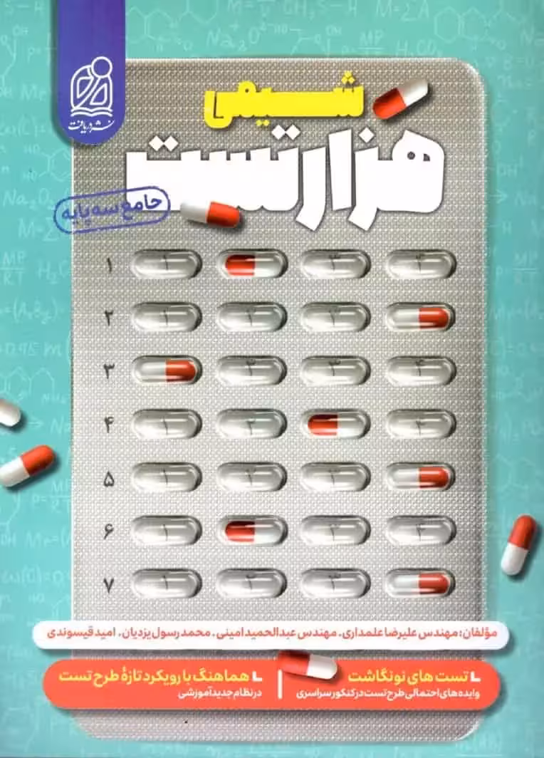 هزارتست شیمی جامع دریافت - بانک کتاب ماندگار-قیمت-خرید-کتاب-کمک-درسی-کنکور-دانشگاهی