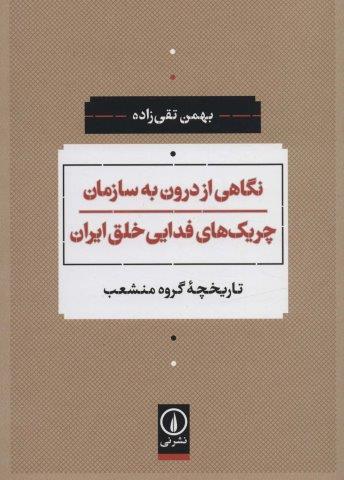 نگاهی از درون به سازمان چریک های فدایی خلق ایران (تاریخچه گروه منشعب)