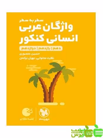 واژگان عربی کنکور انسانی لقمه مهروماه - سیب ترش - SibTorsh پ خرید با تخفیف