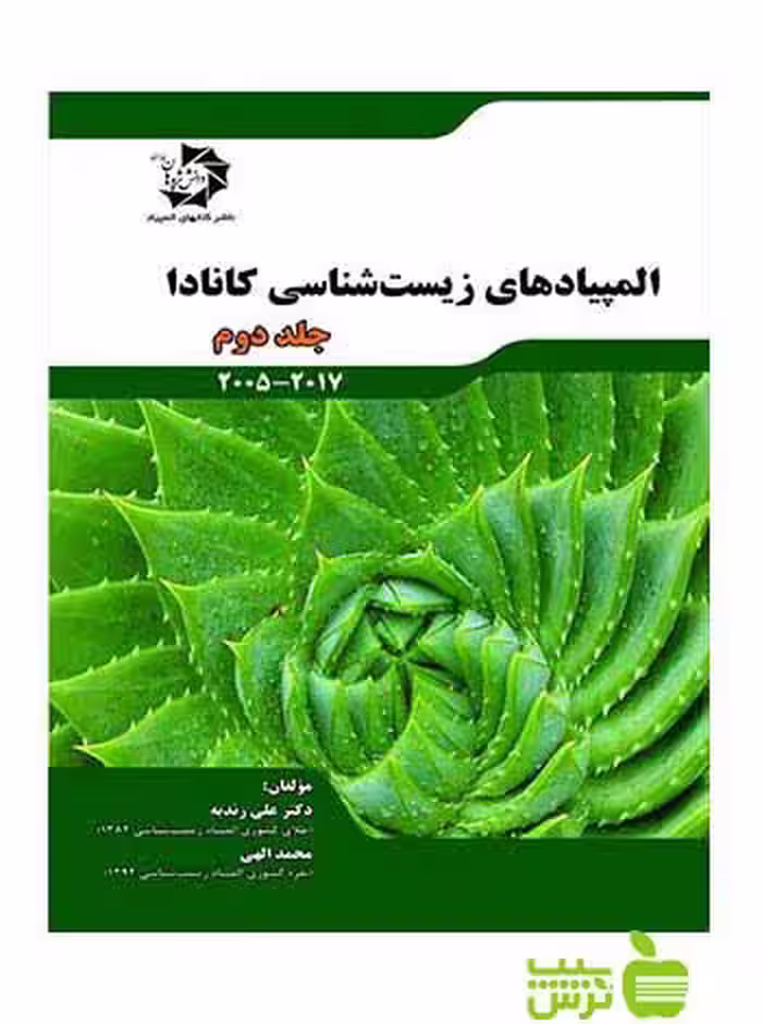 المپیادهای زیست شناسی کانادا جلد دوم دانش پژوهان جوان - سیب ترش - SibTorsh علی زندیه