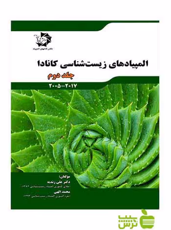 المپیادهای زیست شناسی کانادا جلد دوم دانش پژوهان جوان - سیب ترش - SibTorsh علی زندیه