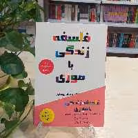 کتاب فلسفه زندگی با موری اثر موری شوارتز از نشر کانیار