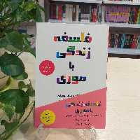 کتاب فلسفه زندگی با موری اثر موری شوارتز از نشر کانیار
