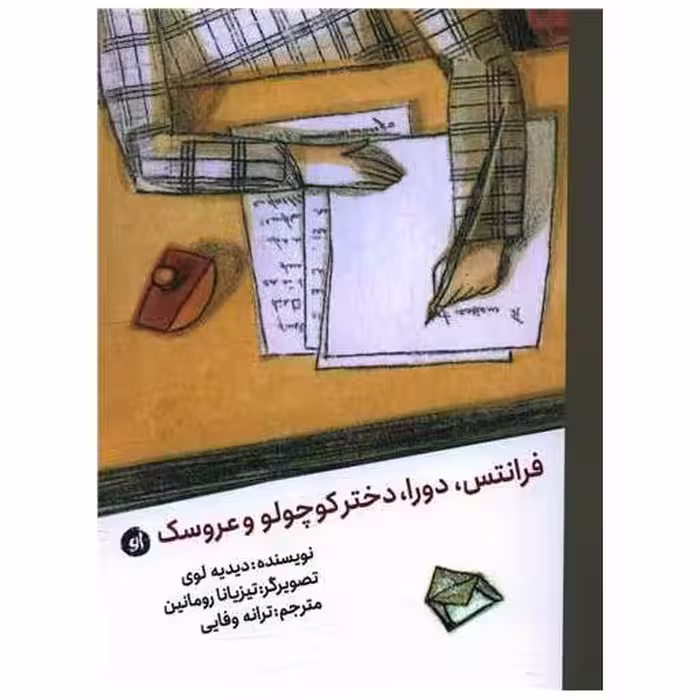 کتاب فرانتس دورا دختر کوچولو و عروسک اثر دیدیه لوی