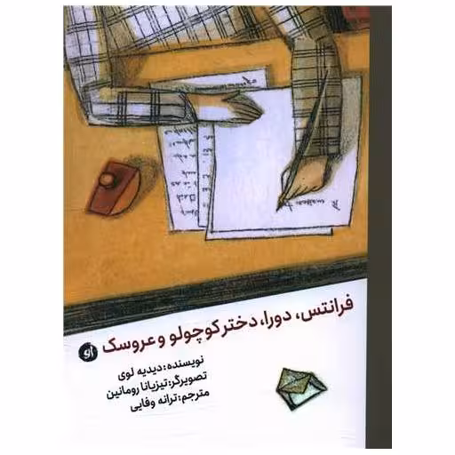 کتاب فرانتس دورا دختر کوچولو و عروسک اثر دیدیه لوی