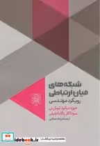 قیمت و خرید کتاب شبکه های میان ارتباطی | ایده بوک