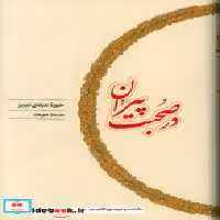 قیمت و خرید کتاب در صحبت پیران کارنامه | ایده بوک