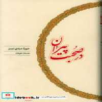 قیمت و خرید کتاب در صحبت پیران کارنامه | ایده بوک