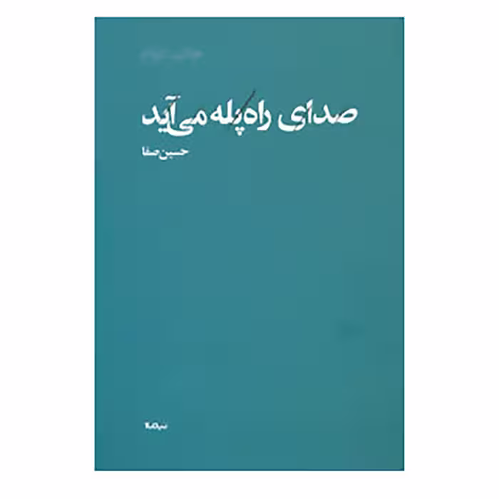 کتاب پازل شعر امروز اثر حسین صفا