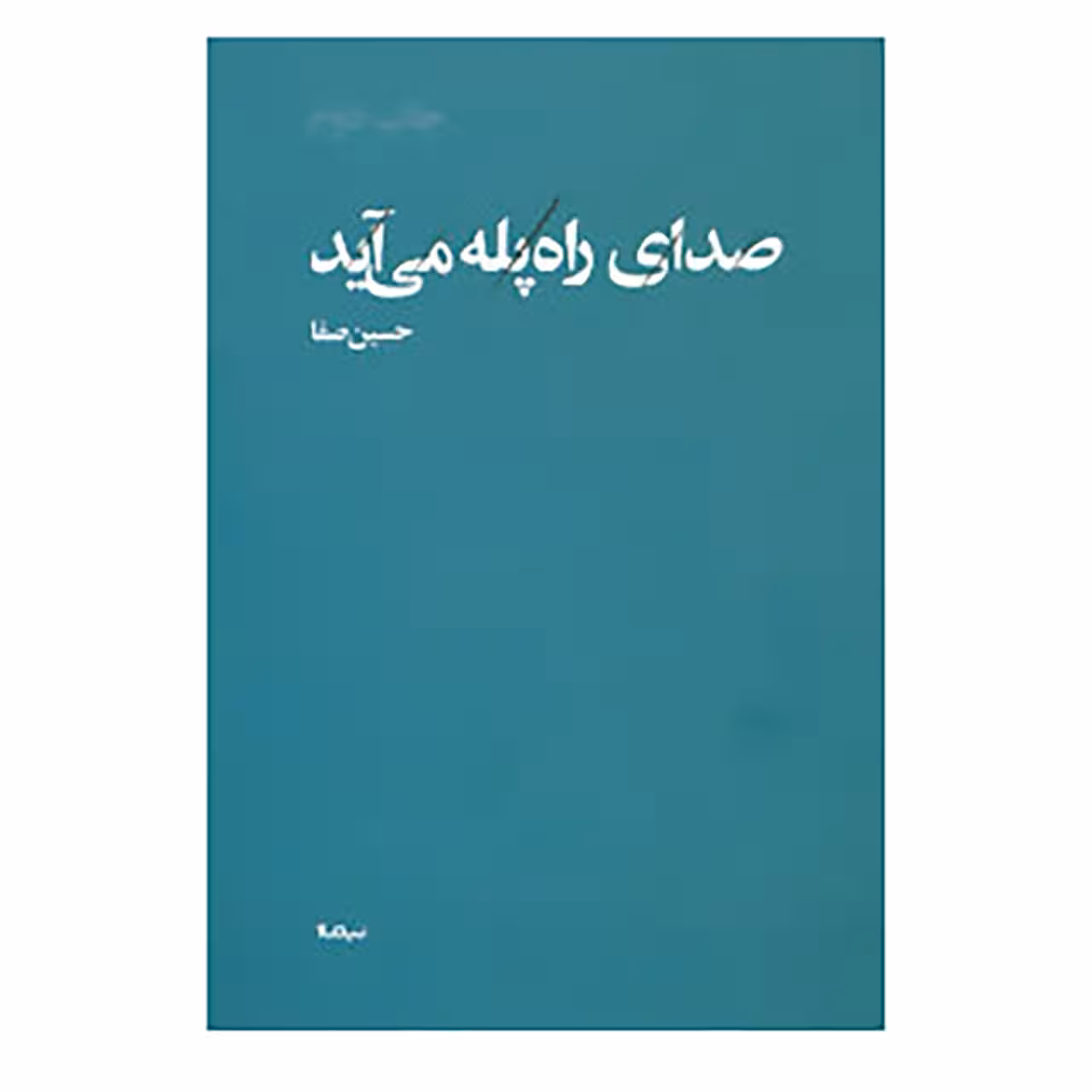کتاب پازل شعر امروز اثر حسین صفا
