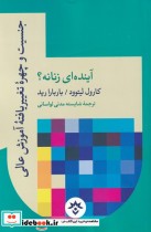 قیمت و خرید کتاب جنسیت و چهره ی تغییر یافته ی آموزش | ایده بوک
